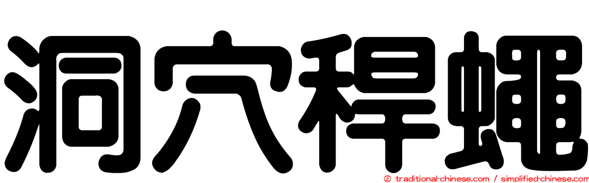 洞穴稈蠅