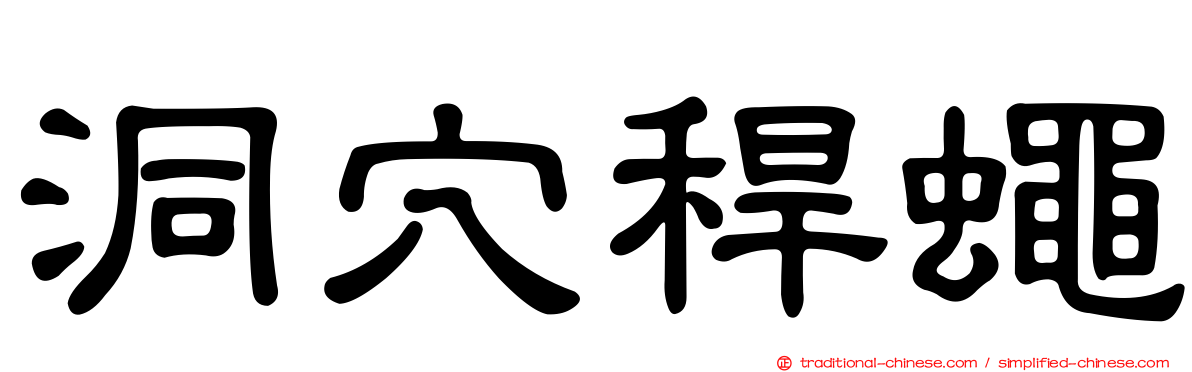 洞穴稈蠅