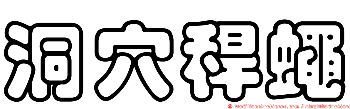 洞穴稈蠅