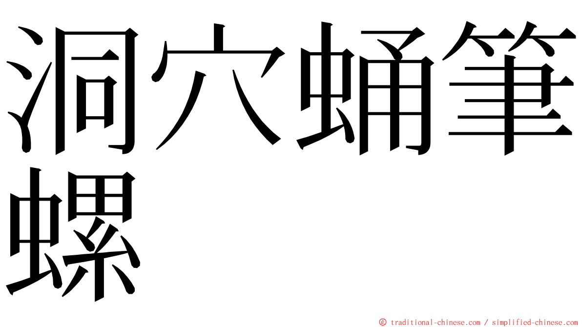 洞穴蛹筆螺 ming font