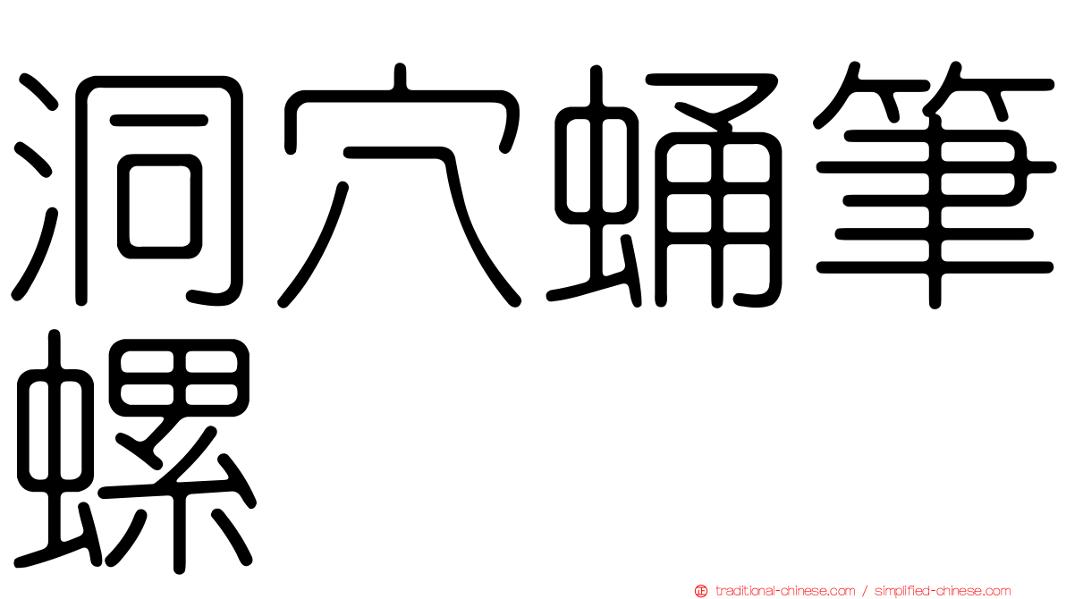 洞穴蛹筆螺
