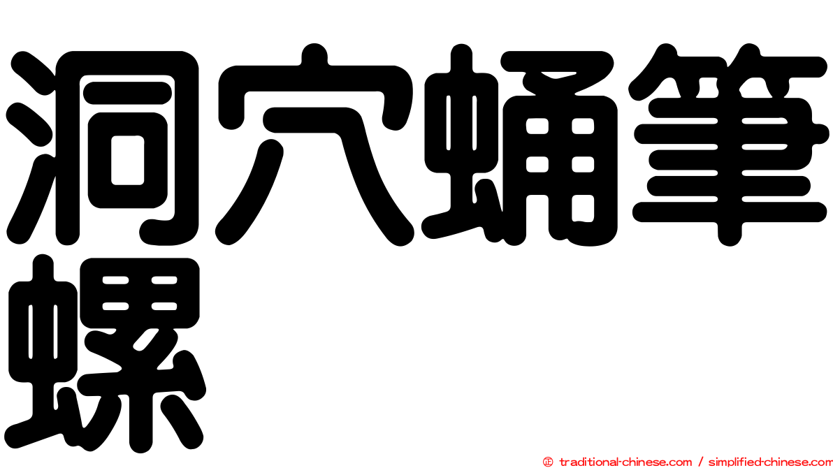 洞穴蛹筆螺