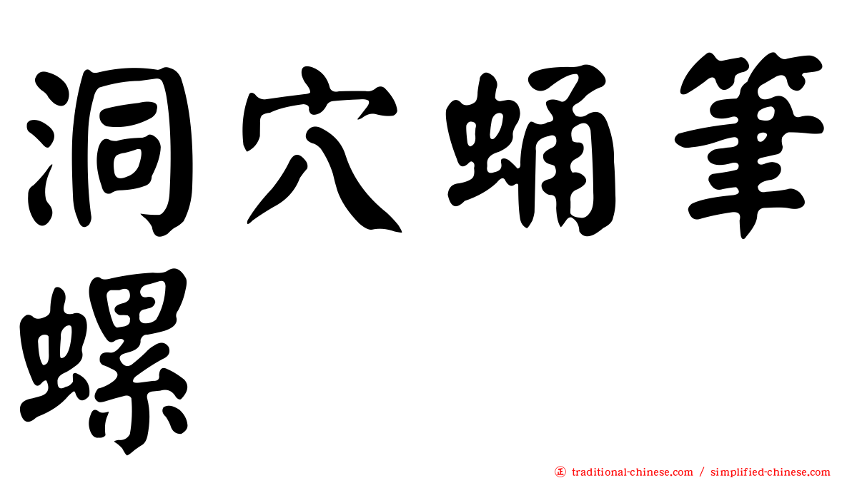 洞穴蛹筆螺