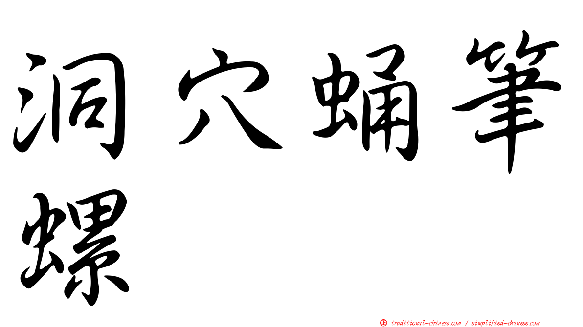 洞穴蛹筆螺