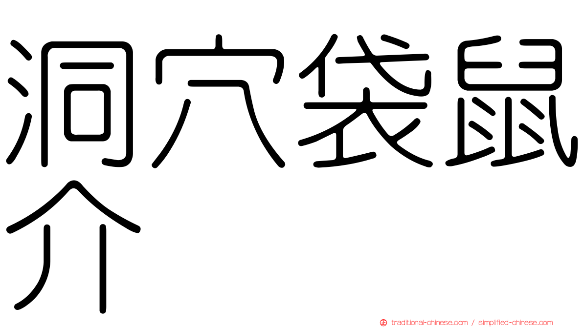 洞穴袋鼠介