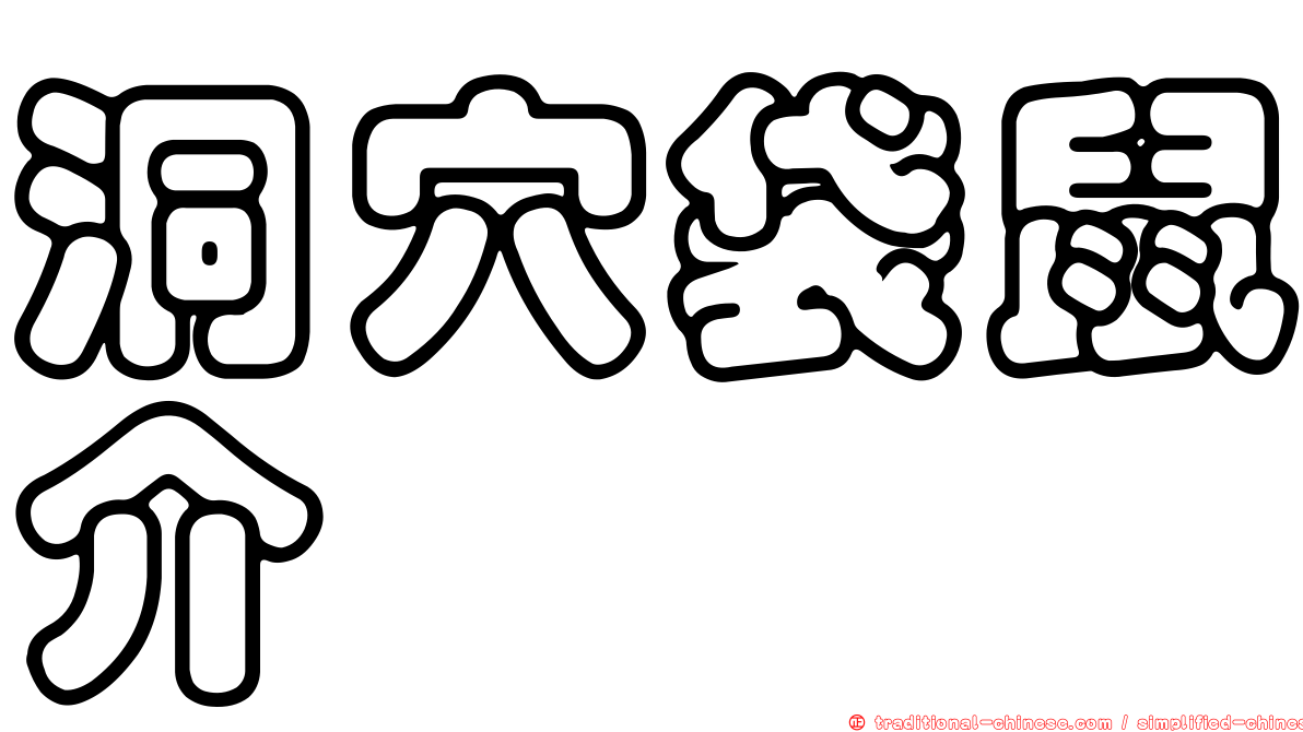 洞穴袋鼠介