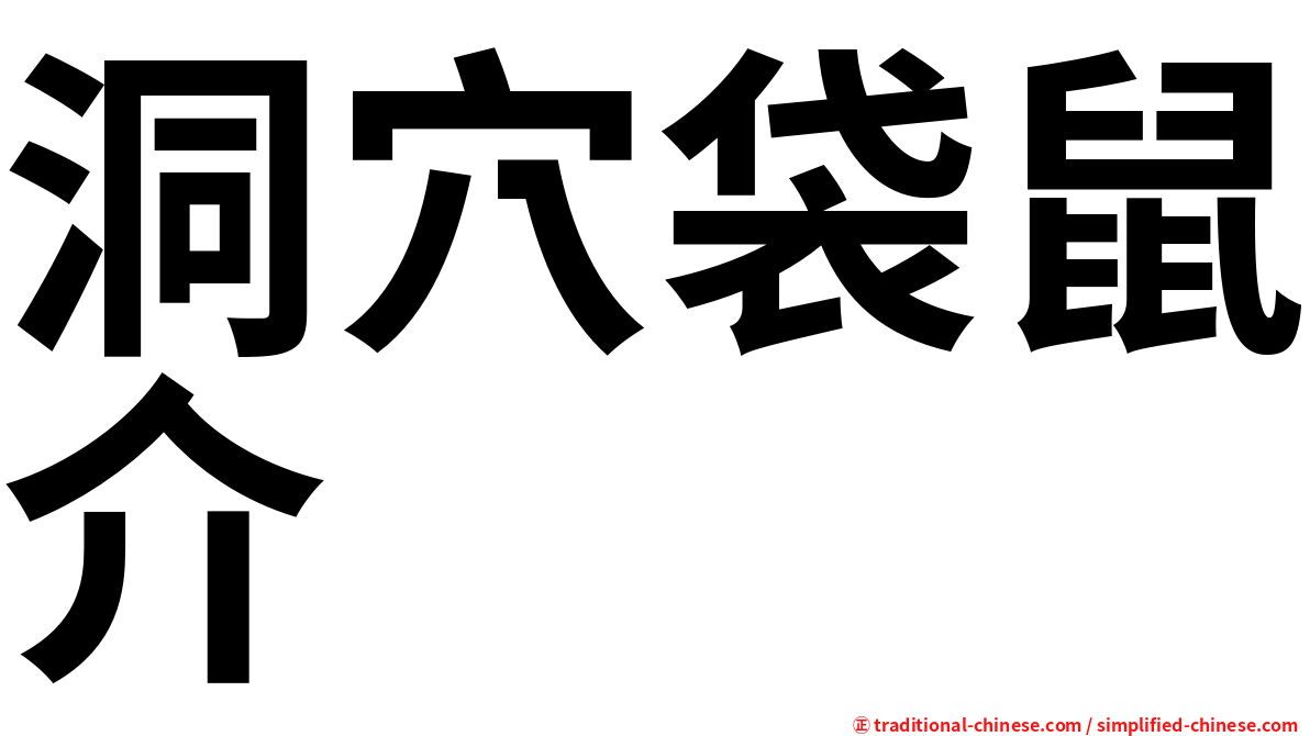 洞穴袋鼠介
