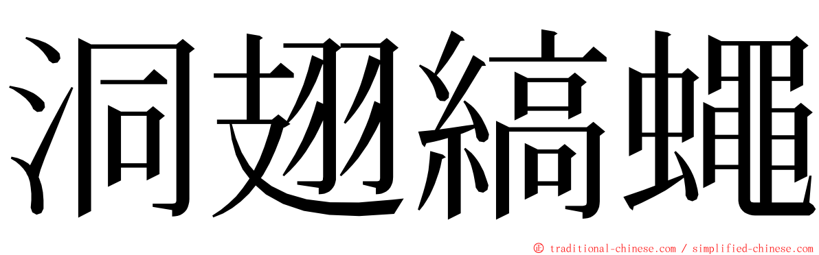 洞翅縞蠅 ming font