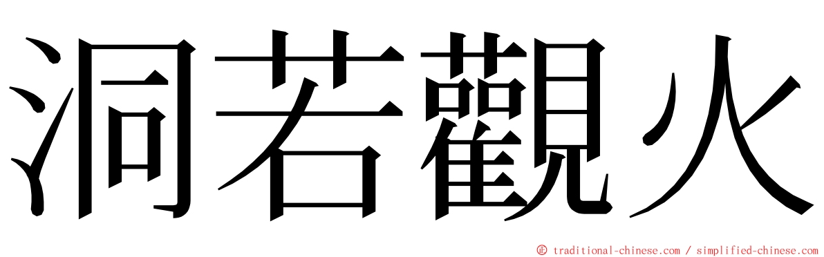 洞若觀火 ming font