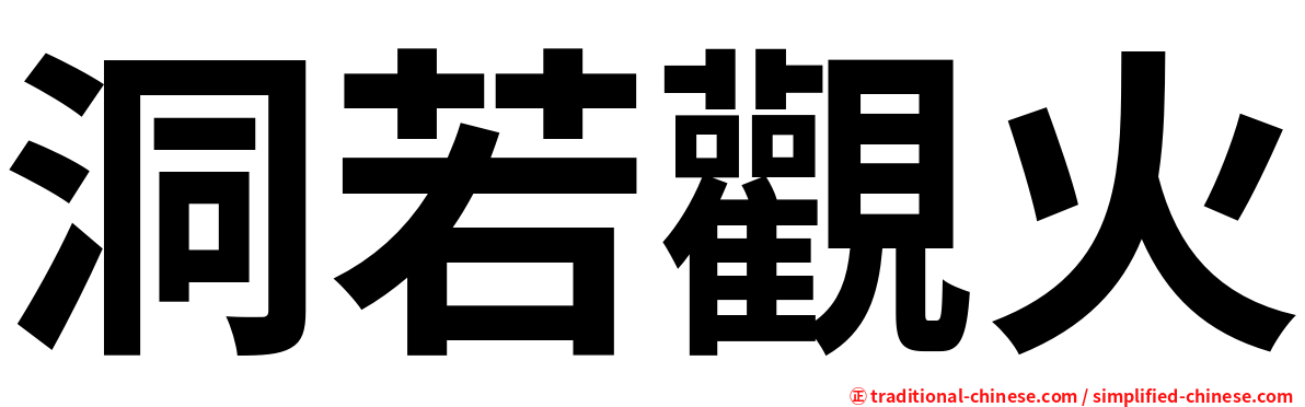 洞若觀火