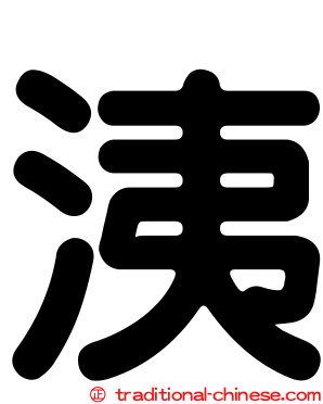 洟
