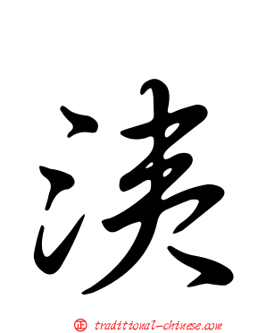 洟