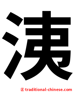 洟