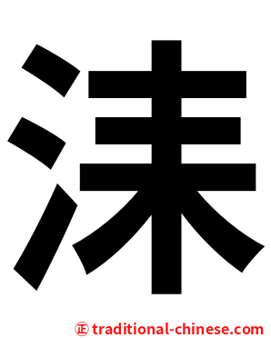 洡