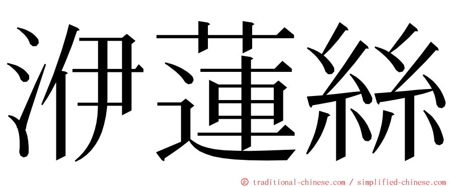 洢蓮絲 ming font
