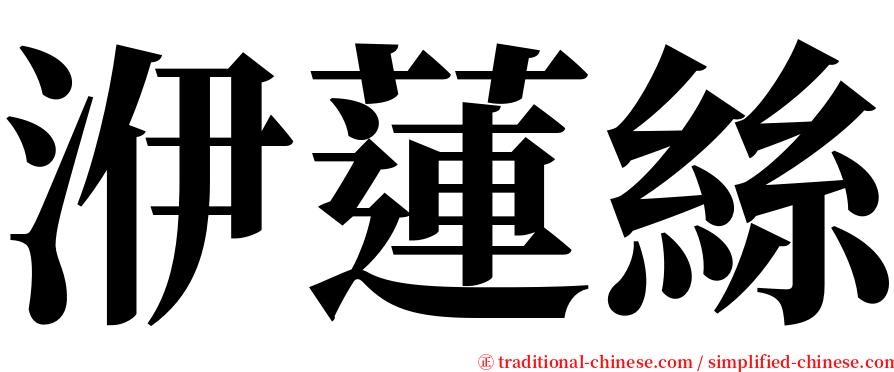 洢蓮絲 serif font