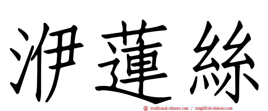 洢蓮絲