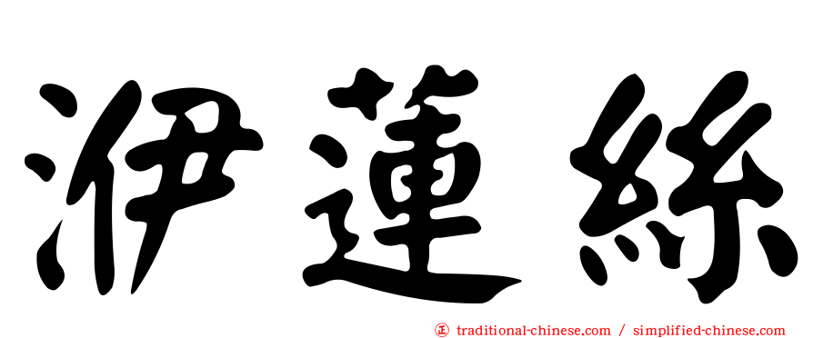洢蓮絲
