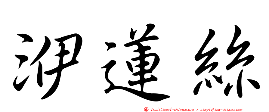 洢蓮絲