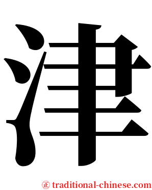 津 serif font