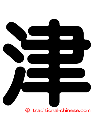 津