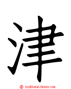 津