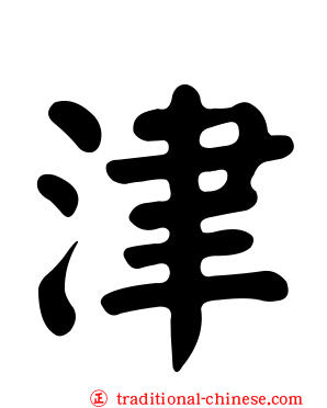 津