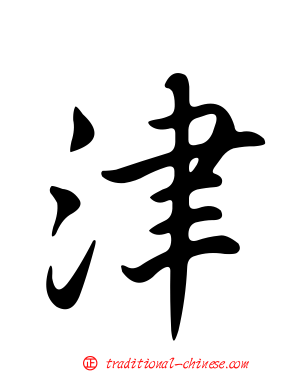 津