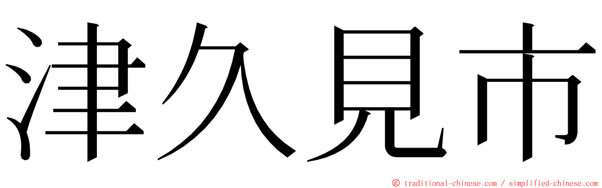 津久見市 ming font