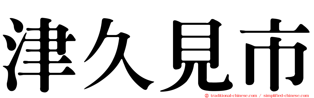 津久見市