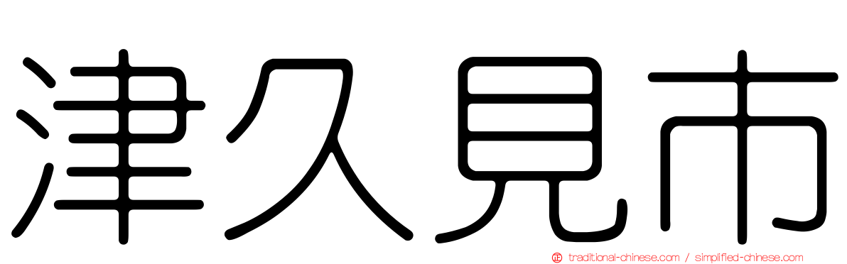 津久見市