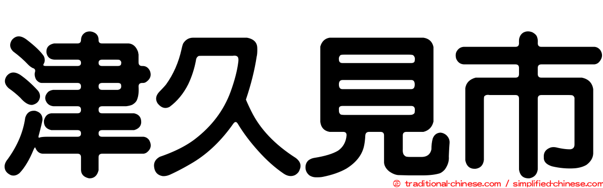 津久見市