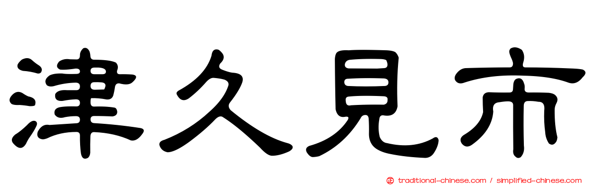 津久見市