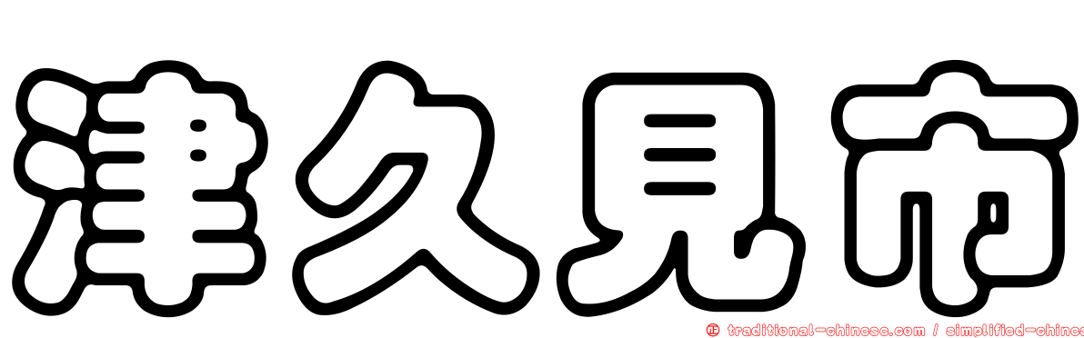 津久見市