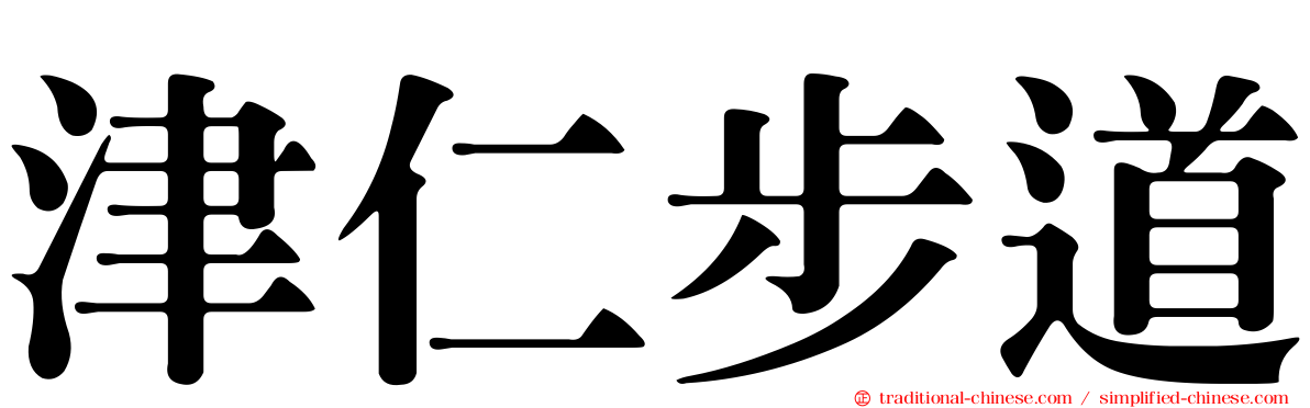 津仁步道