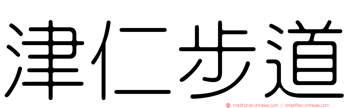津仁步道