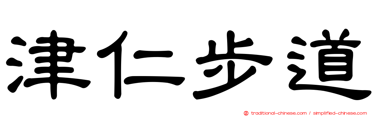 津仁步道