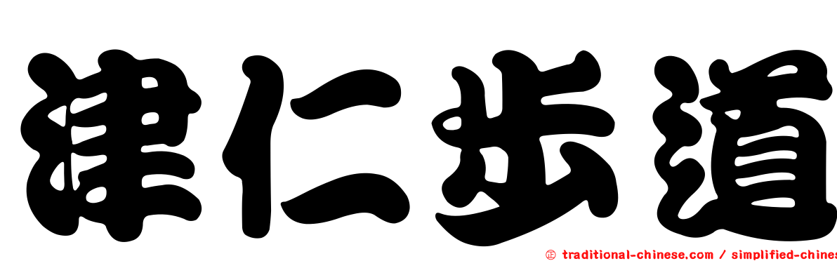 津仁步道