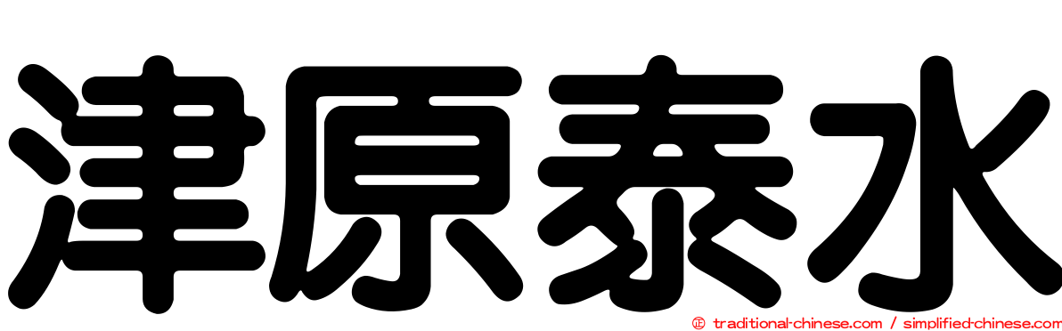 津原泰水