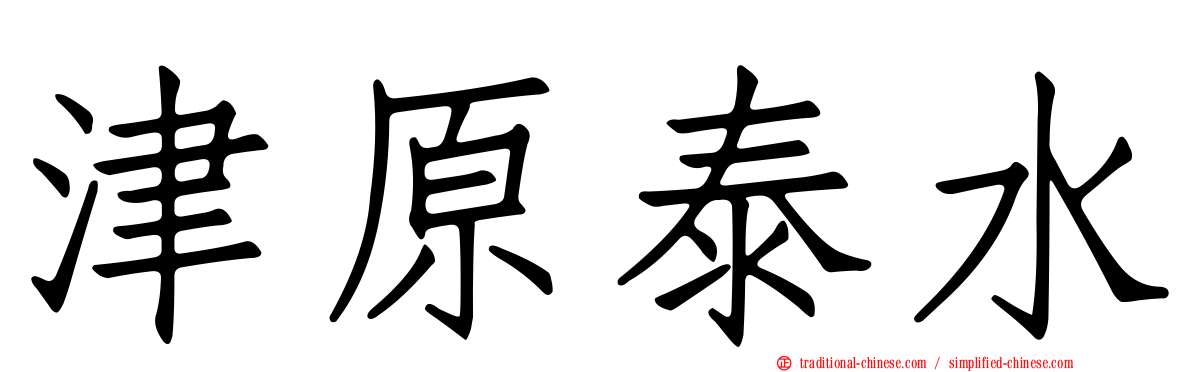 津原泰水