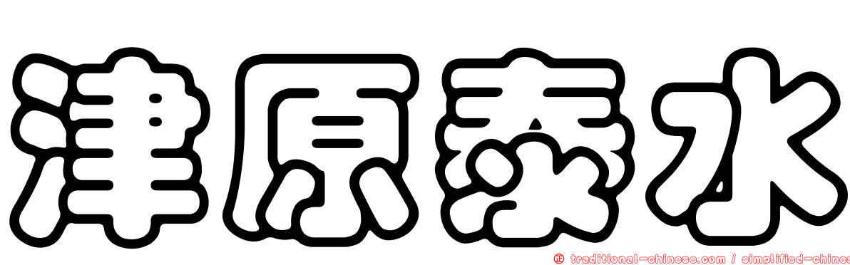 津原泰水