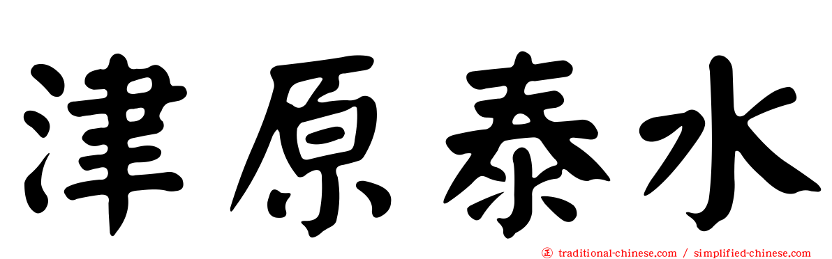 津原泰水