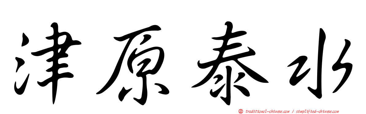 津原泰水
