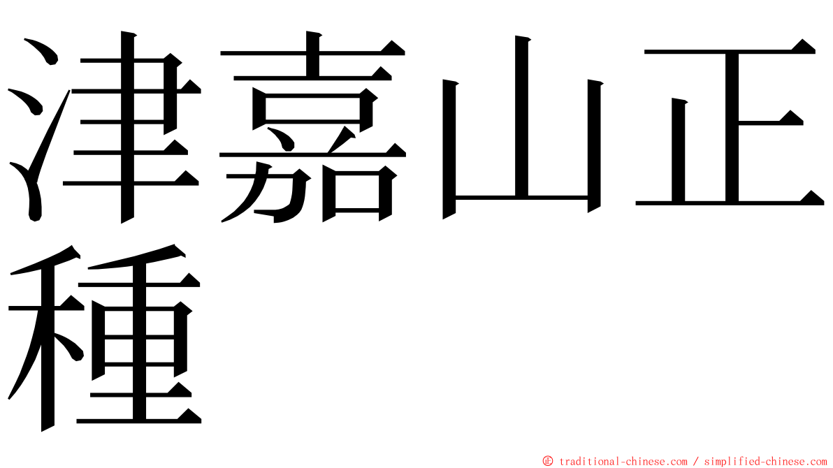 津嘉山正種 ming font