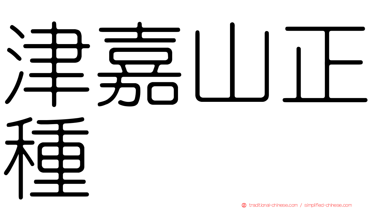 津嘉山正種