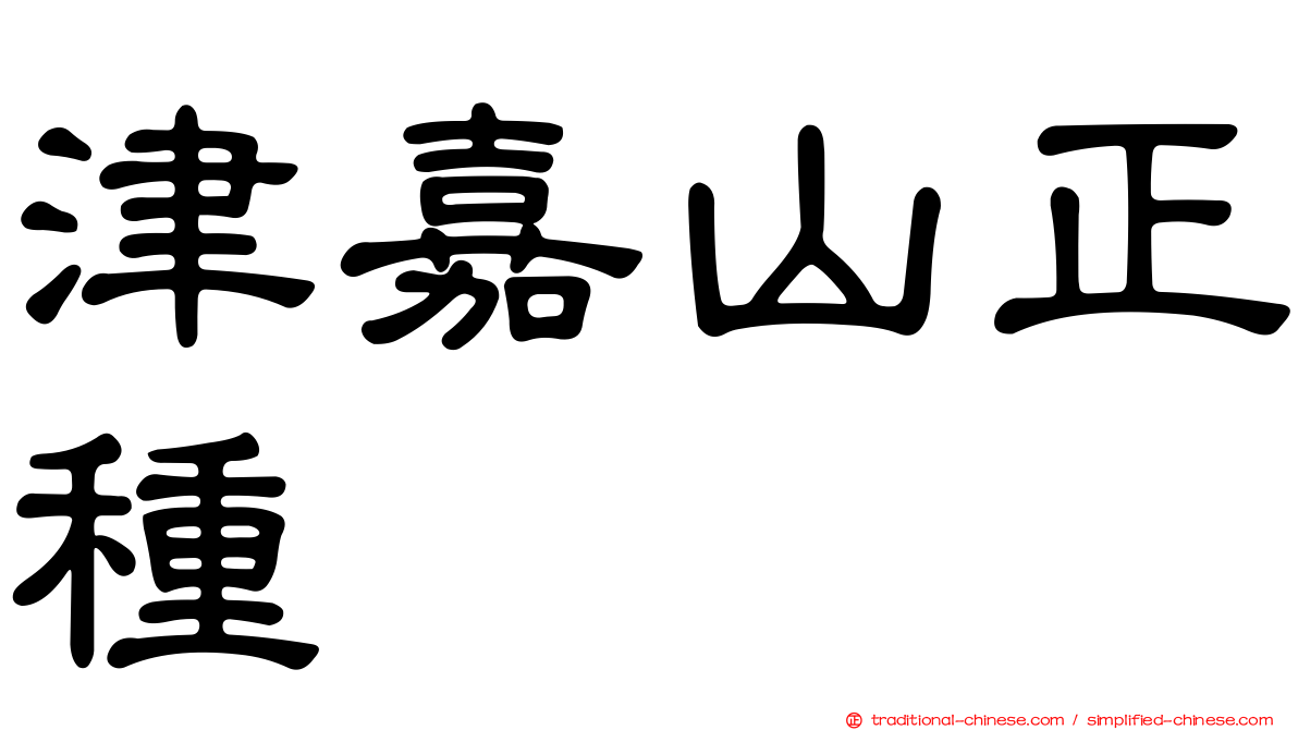 津嘉山正種