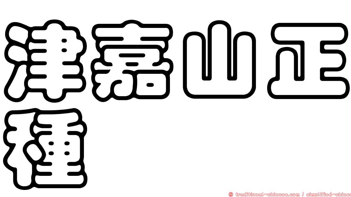 津嘉山正種