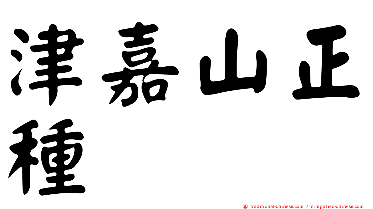 津嘉山正種