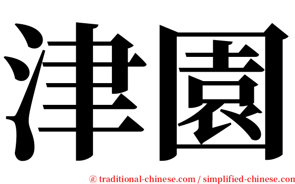 津園 serif font