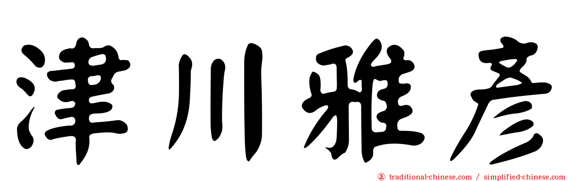 津川雅彥